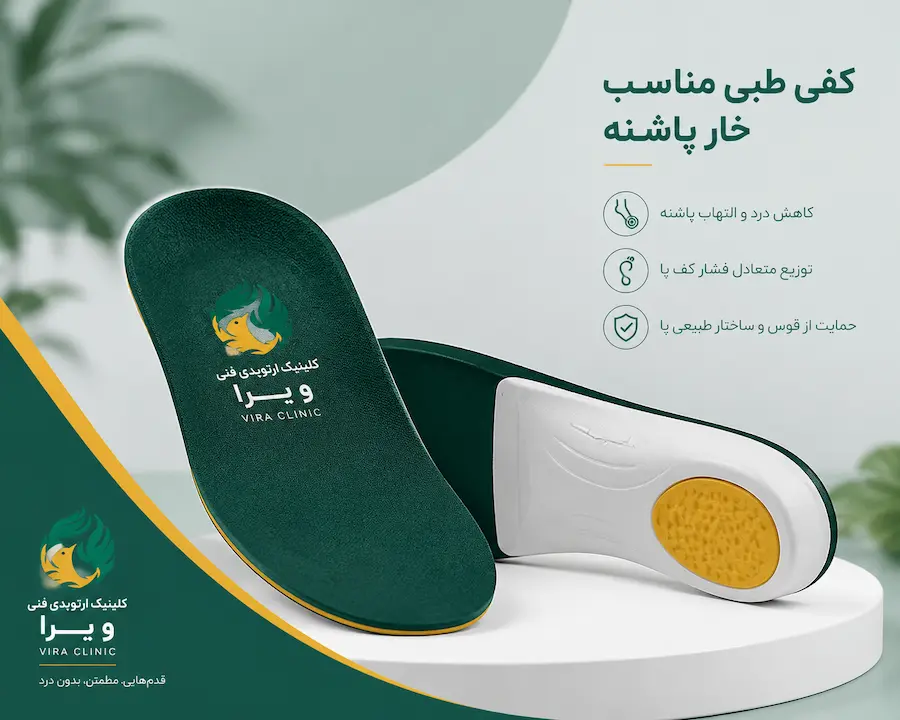 کفی طبی مناسب خار پاشنه